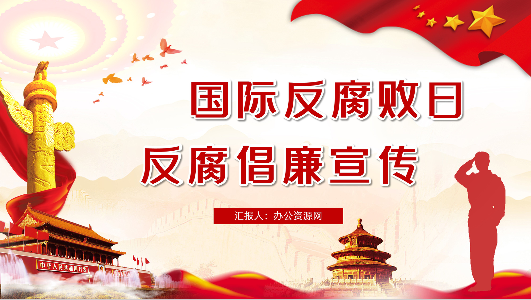 党政党建风国际反腐日知识教育宣传汇报PPT模板