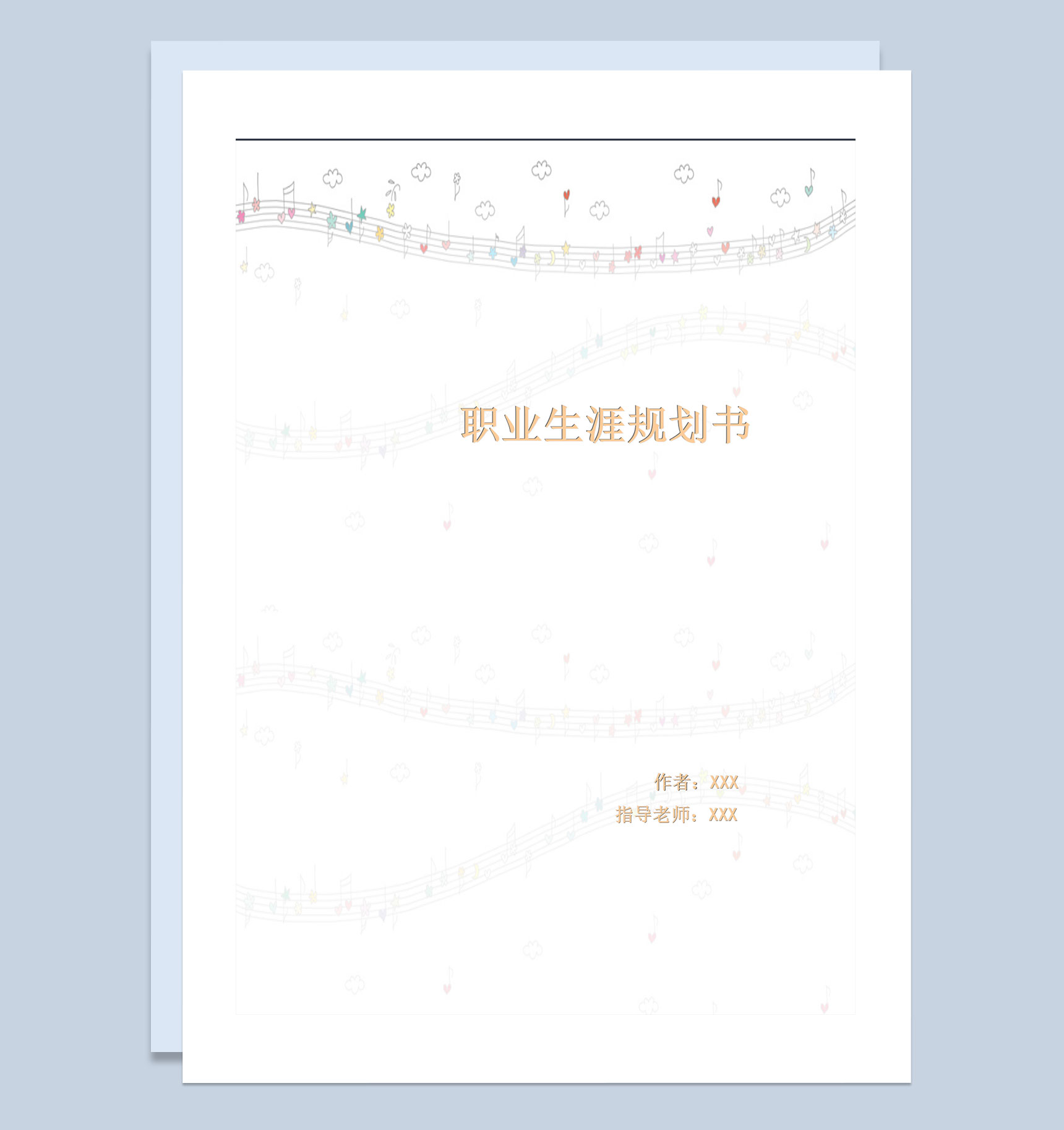 音乐专业学生通用职业生涯规划书Word模板