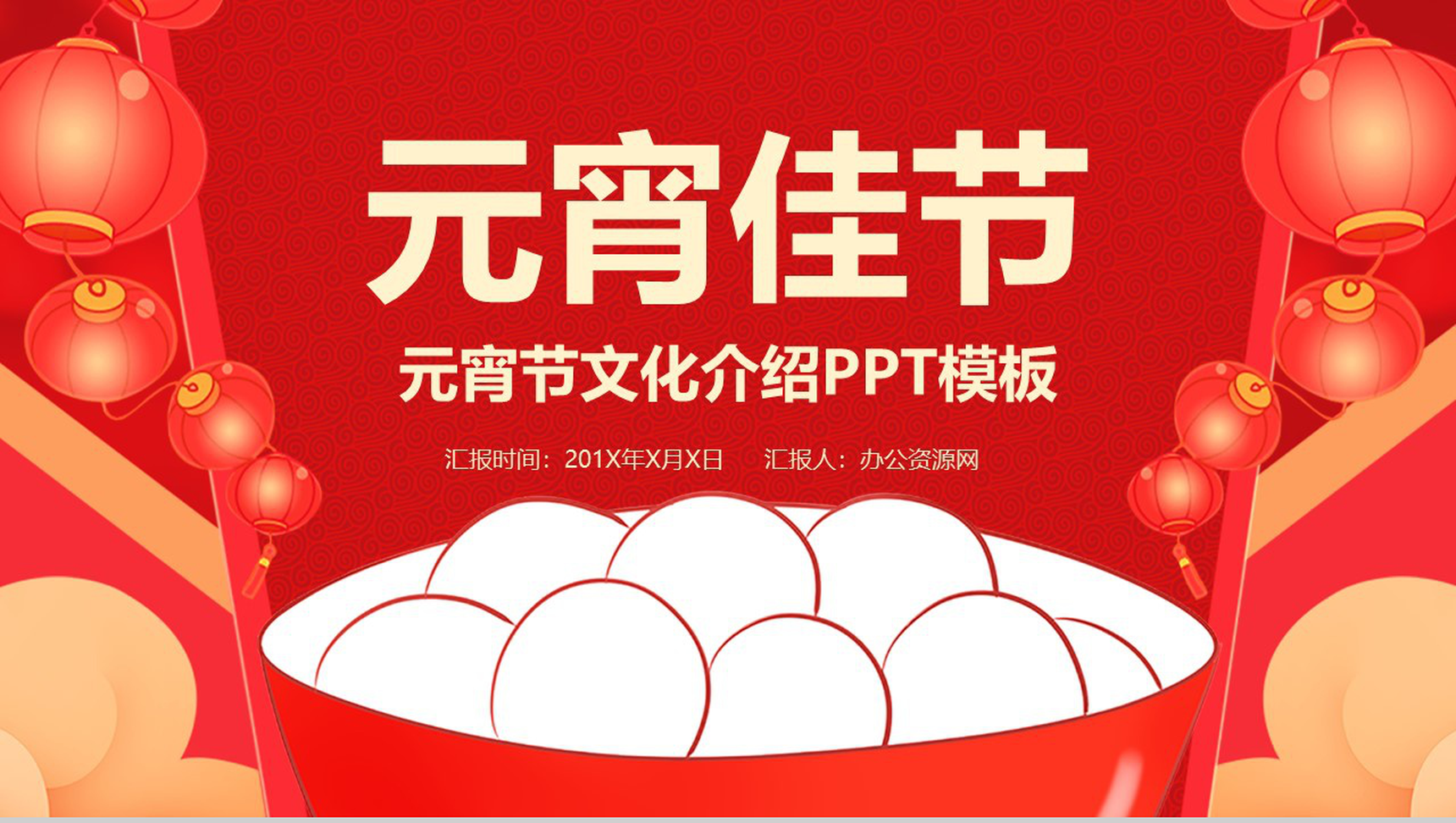 时尚喜庆大气元宵节主题风俗文化介绍PPT模板