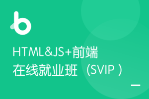 黑马-HTML&amp;JS+前端在线就业班（SVIP）V7完整版|完结无秘