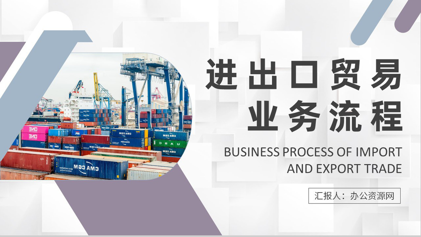 进出口贸易业务流程知识总结企业员工岗位技能培训心得PPT模板