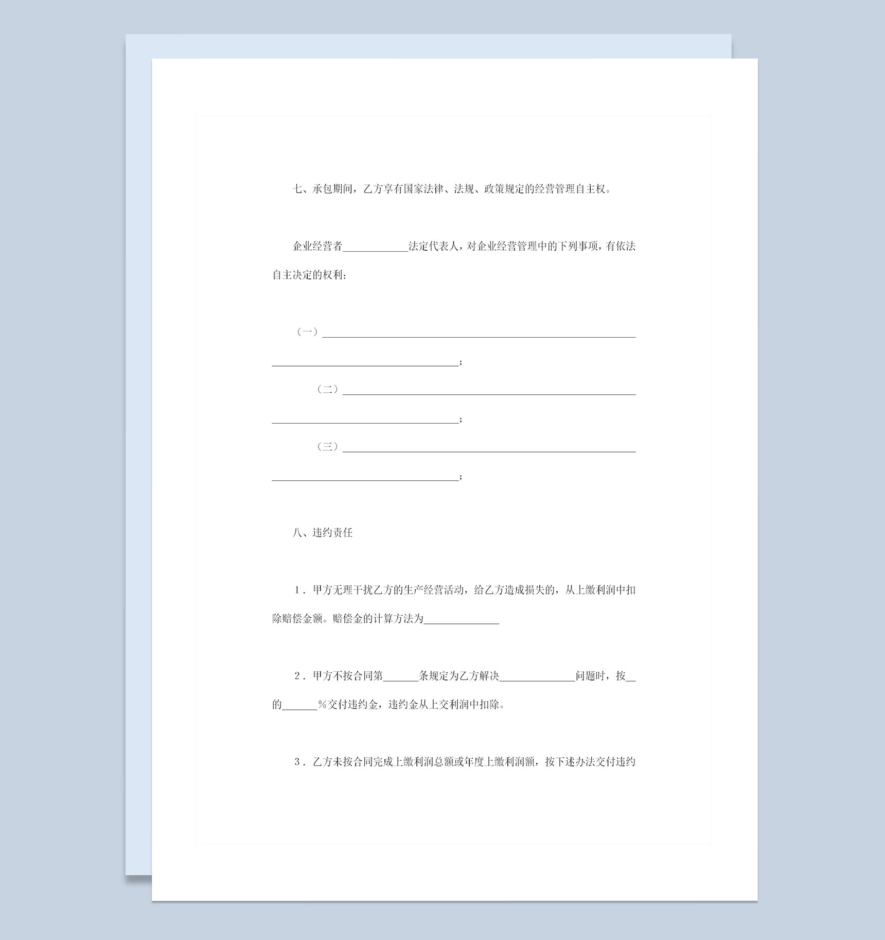 上缴利润递增包干合同招标承包合同Word模板