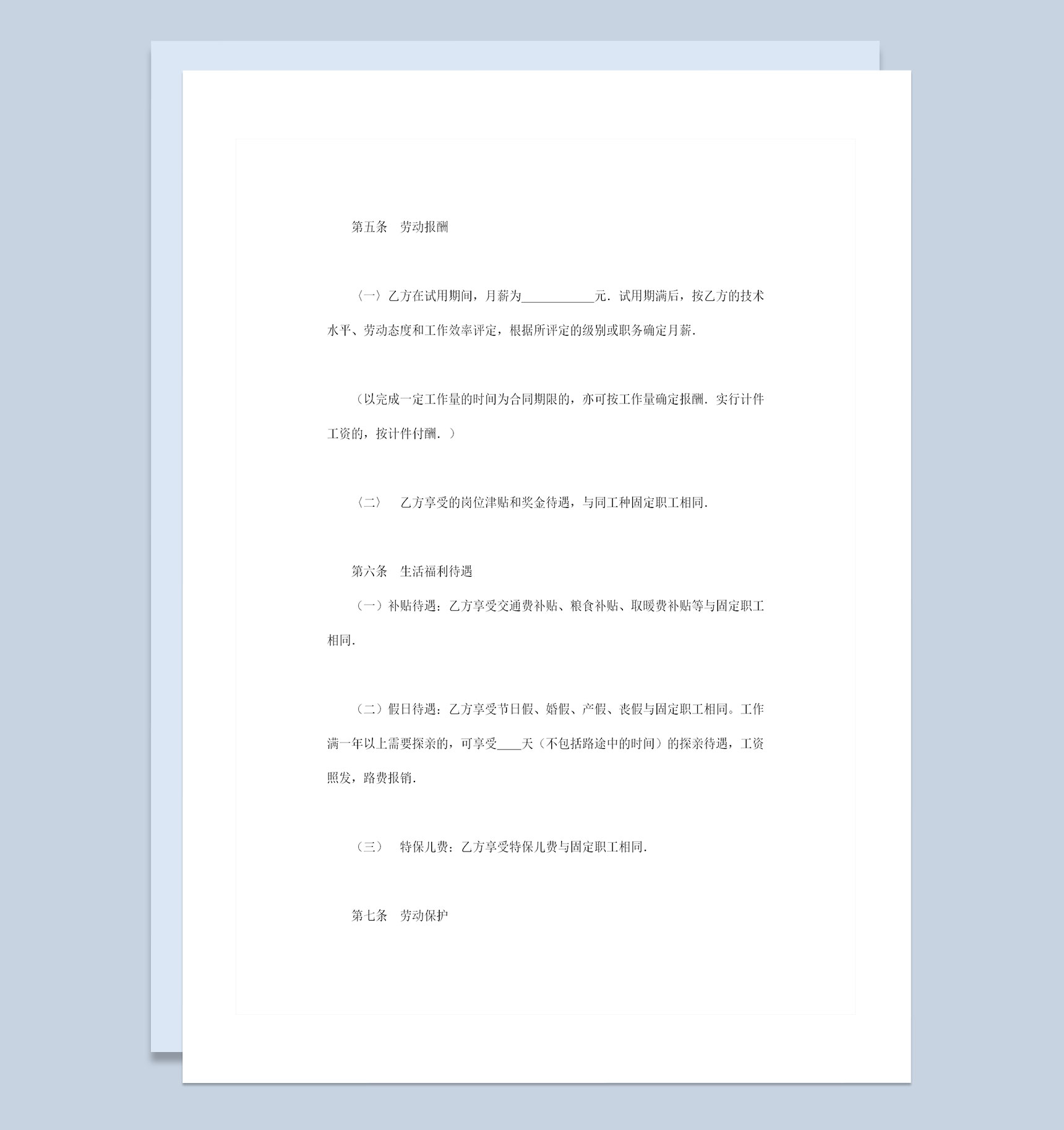 企业事业单部通用员工聘用劳动合同Word模板