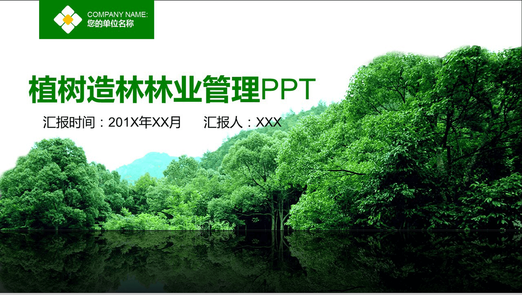 绿色简约时尚植树造林林业管理方案策划书PPT模板