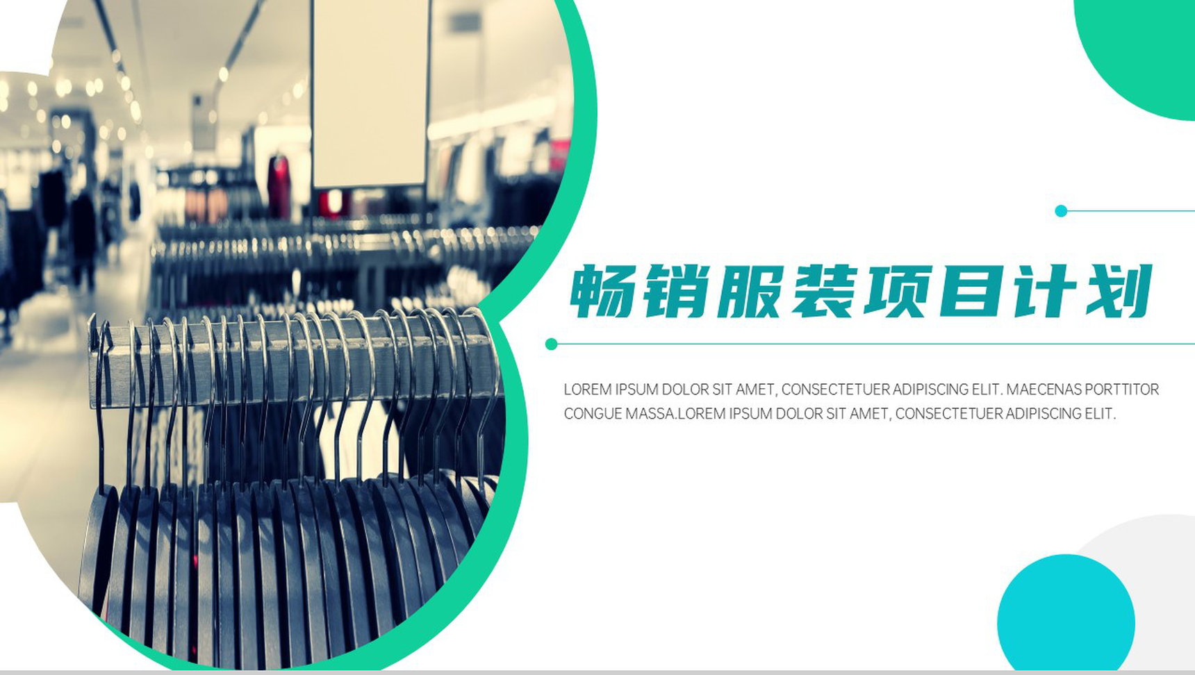 时尚风向畅销服装项目计划PPT模板