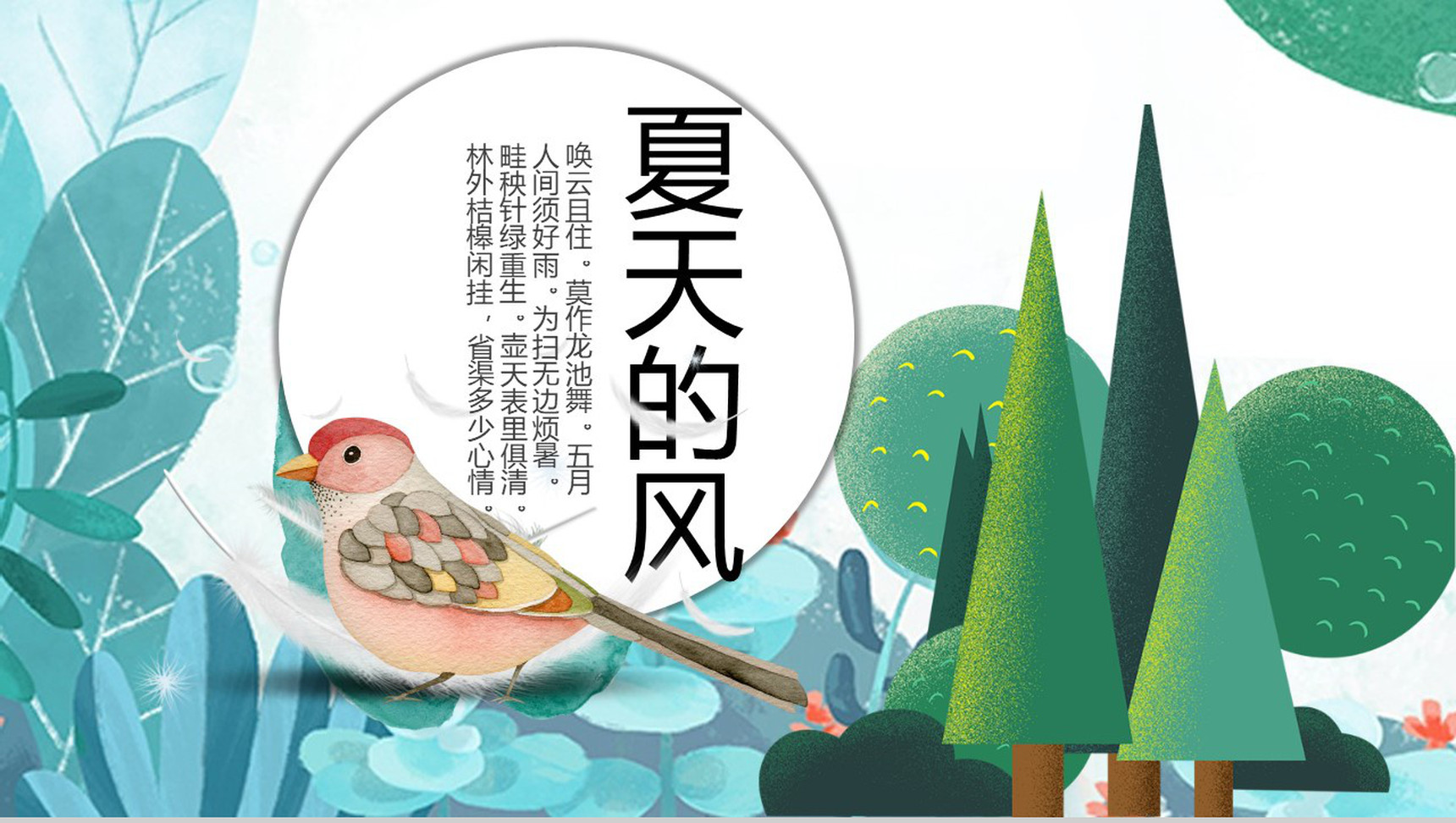 夏季主题夏天的风简介PPT模板