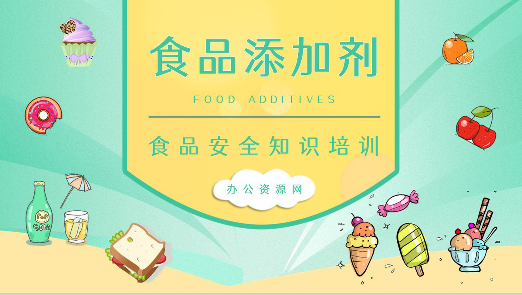 个人健康安全管理之食品添加剂的危害了解食品安全重视宣传活动PPT模板