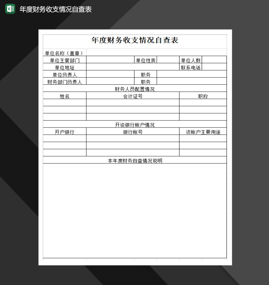 单位年度财务收支情况自查表Excel模板