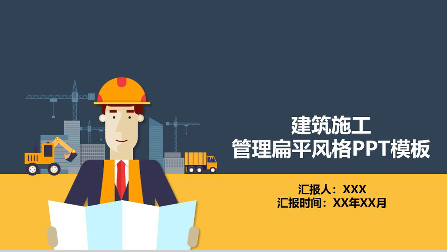 建筑施工管理扁平风格PPT模板