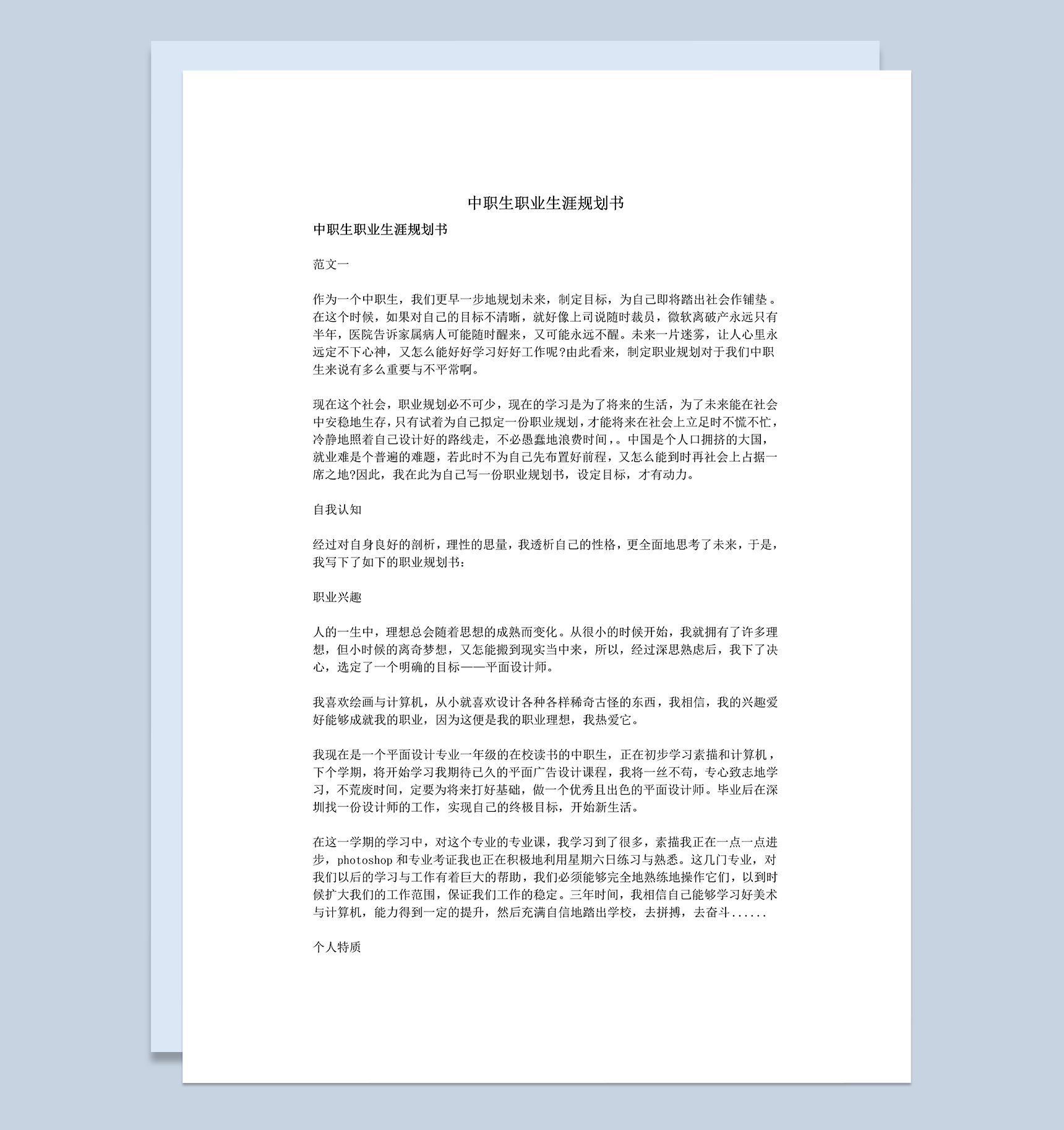 大学生设计专业职业生涯规划书Word模板