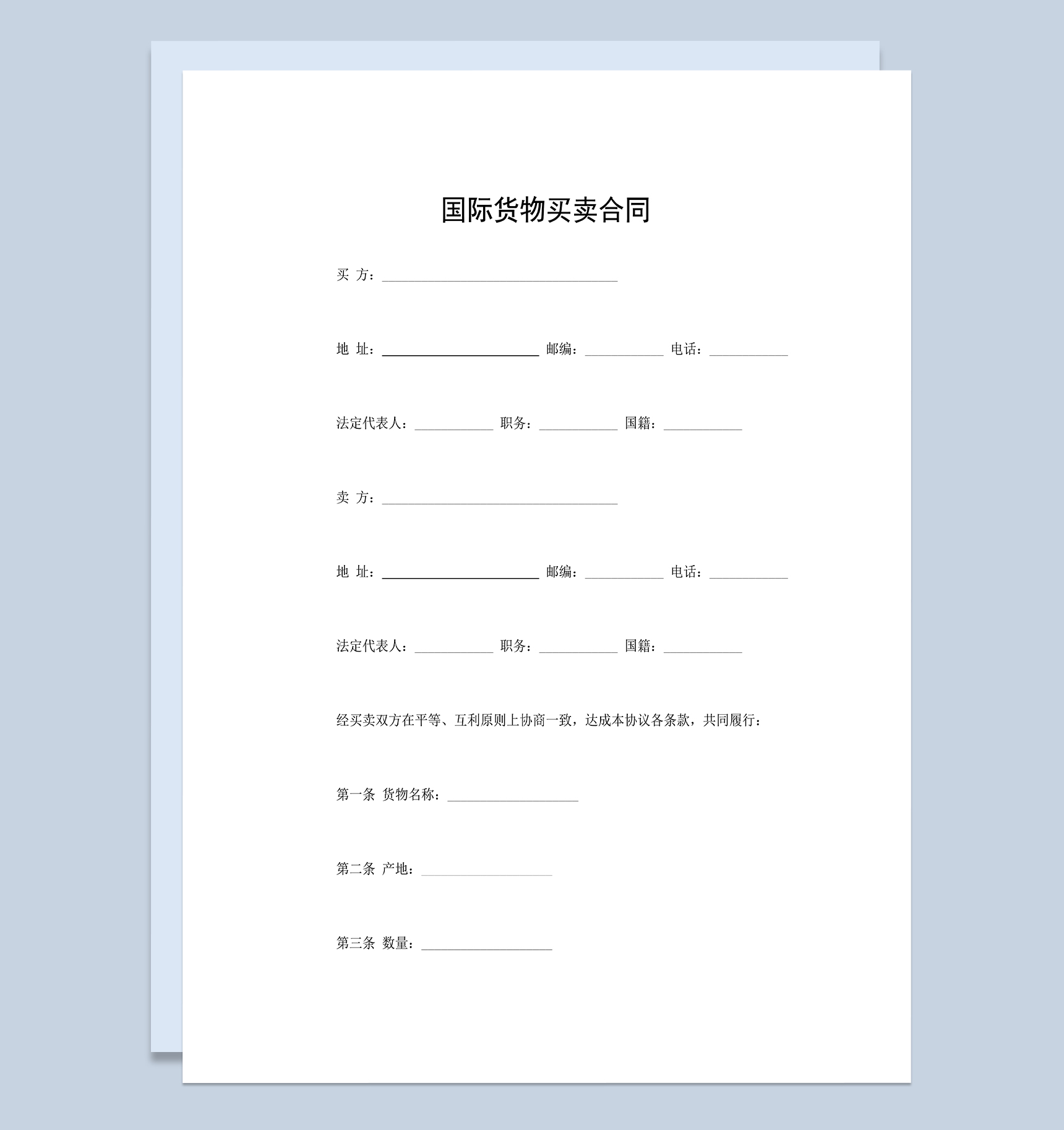 国际货物买卖合同商品购销合同范本Word模板