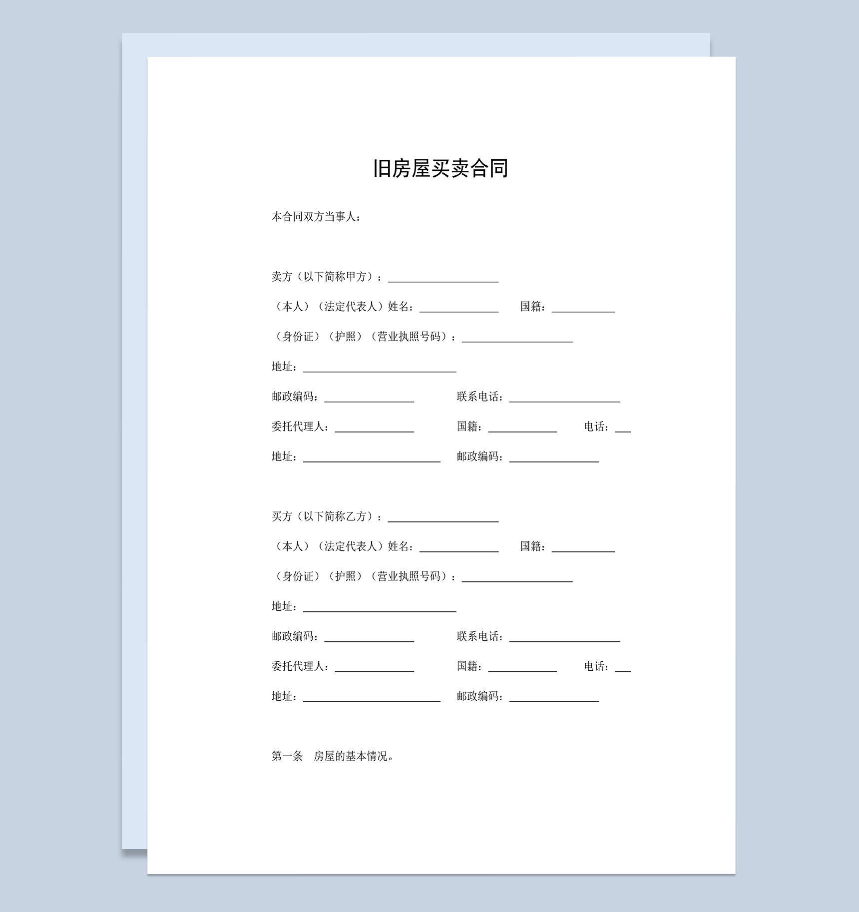 标准房屋买卖协议旧房屋买卖合同范本Word模板