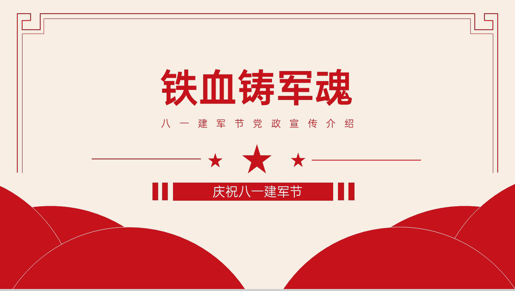 红色简约风铁血铸军魂八一建军节党政军史宣传教育PPT模板