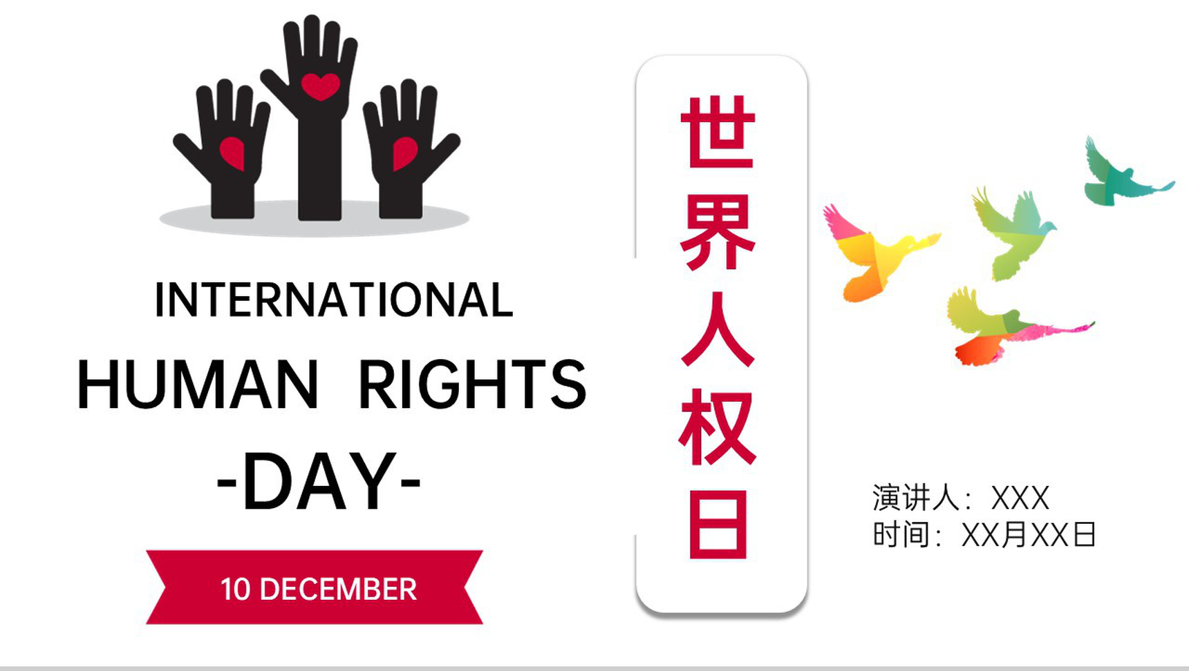 白色简约世界人权日介绍人权立法主题宣讲PPT模板