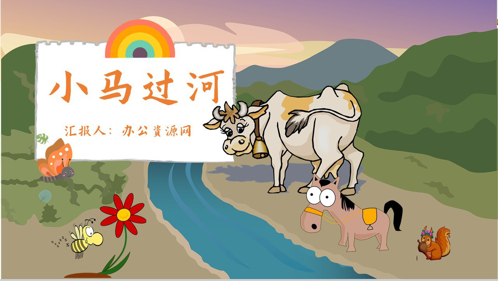 读书分享彭文席《小马过河》内容简介寓言故事导读PPT模板