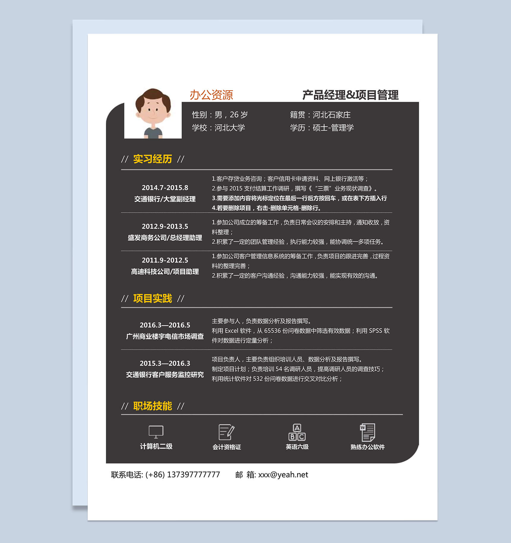 应聘产品经理简历Word模板