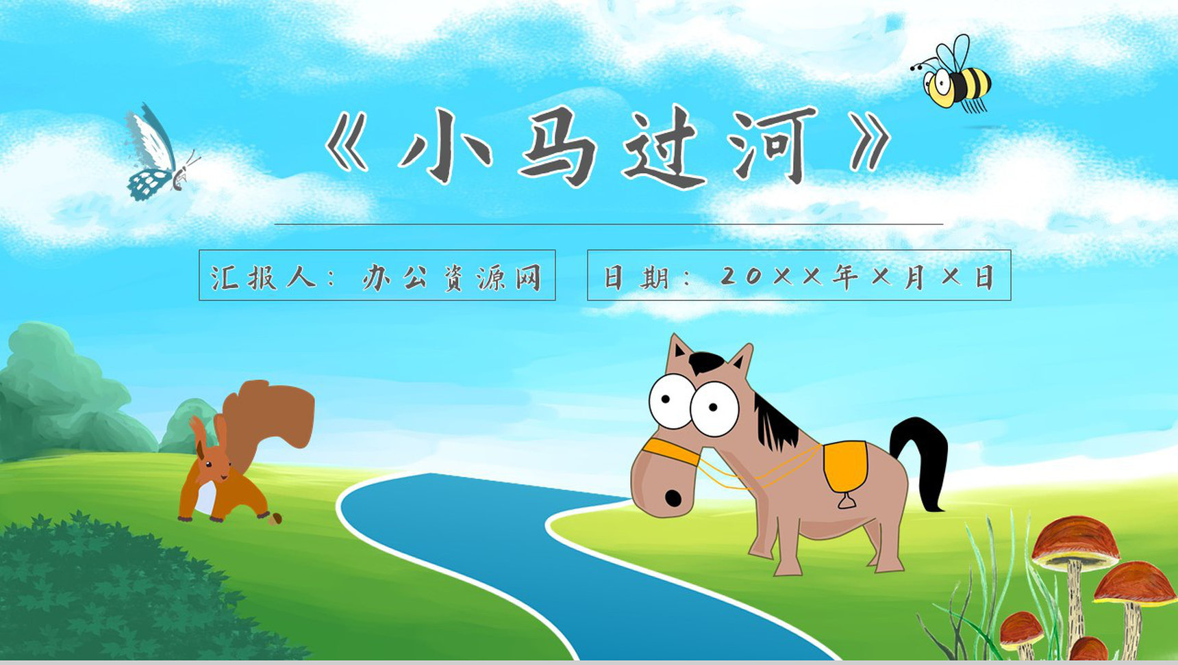 教育培训彭文席《小马过河》作者内容简介寓言故事心得体会PPT模板