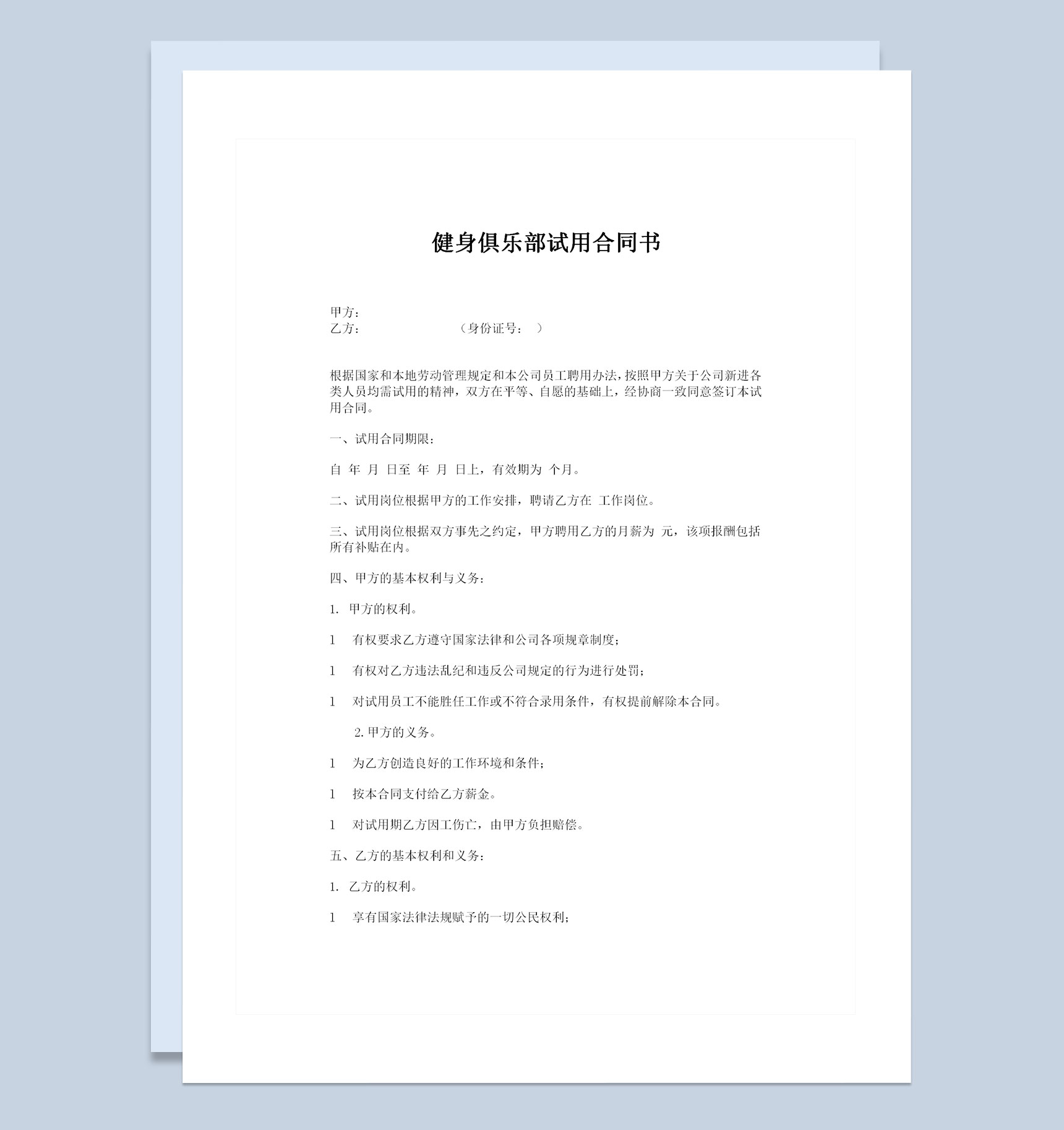 健身俱乐部通用员工试用合同书Word模板