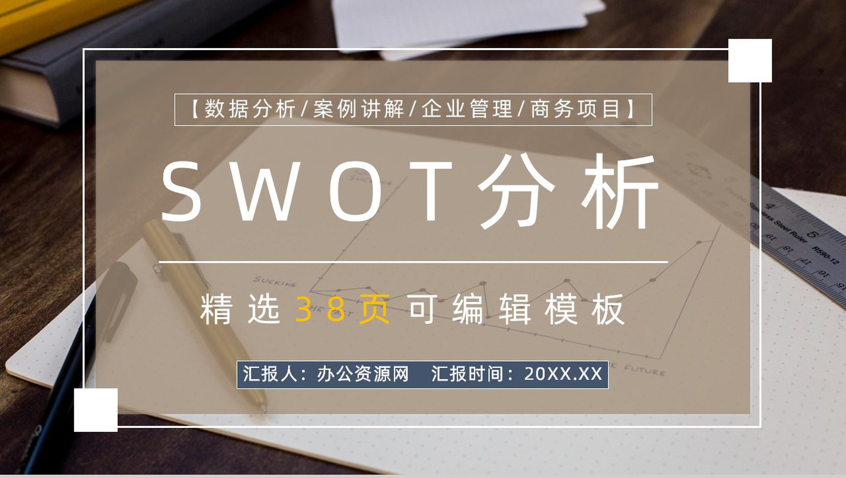 上市公司SWOT分析发展战略公司SWOT竞争分析报告PPT模板