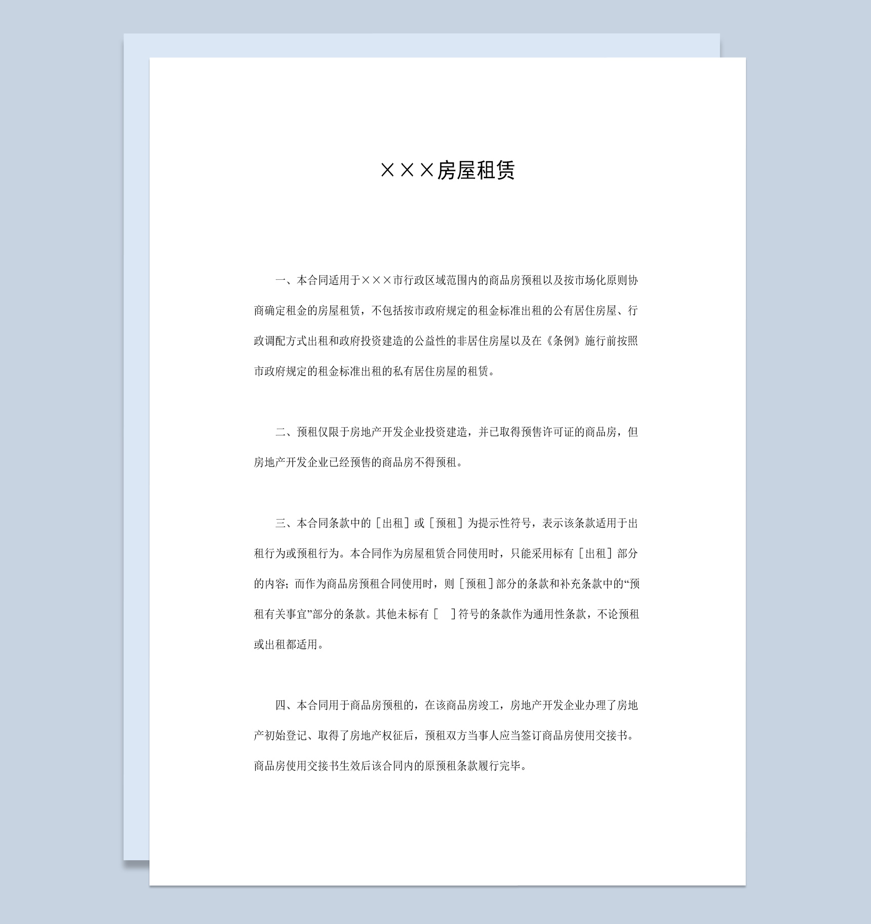 20XX年某地区房屋租赁合同书范本Word模板