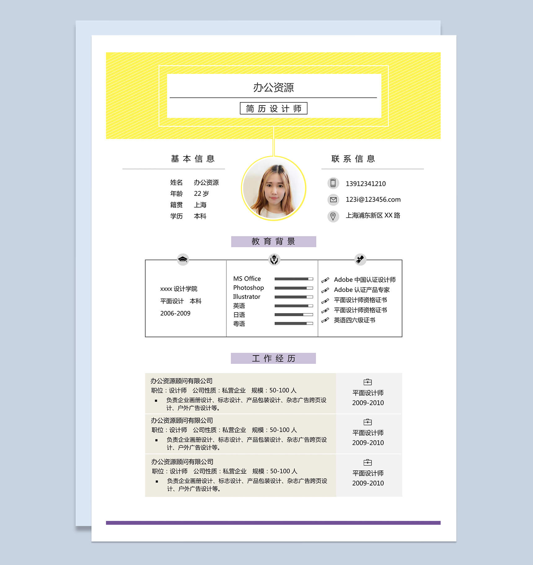 设计师应聘简历通用Word模板
