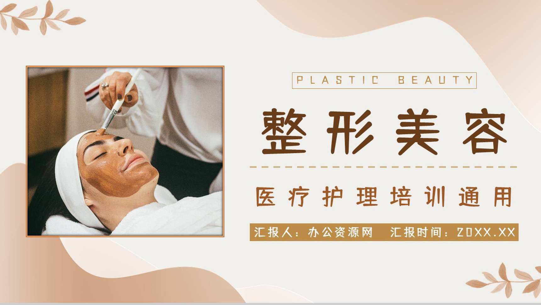 女性整形美容护理项目介绍医疗行业整容知识了解培训PPT模板
