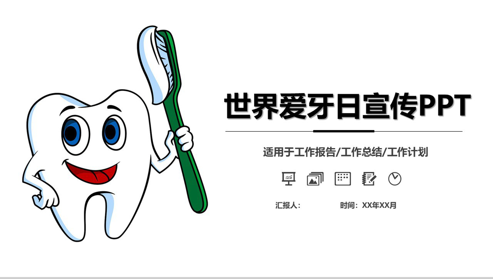 绿色简约大气世界爱牙日宣传PPT模板