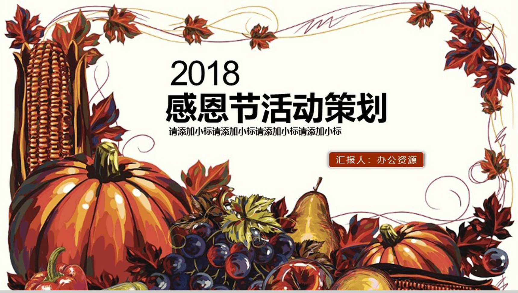 大气绘画简约感恩节活动策划方案汇报PPT模板