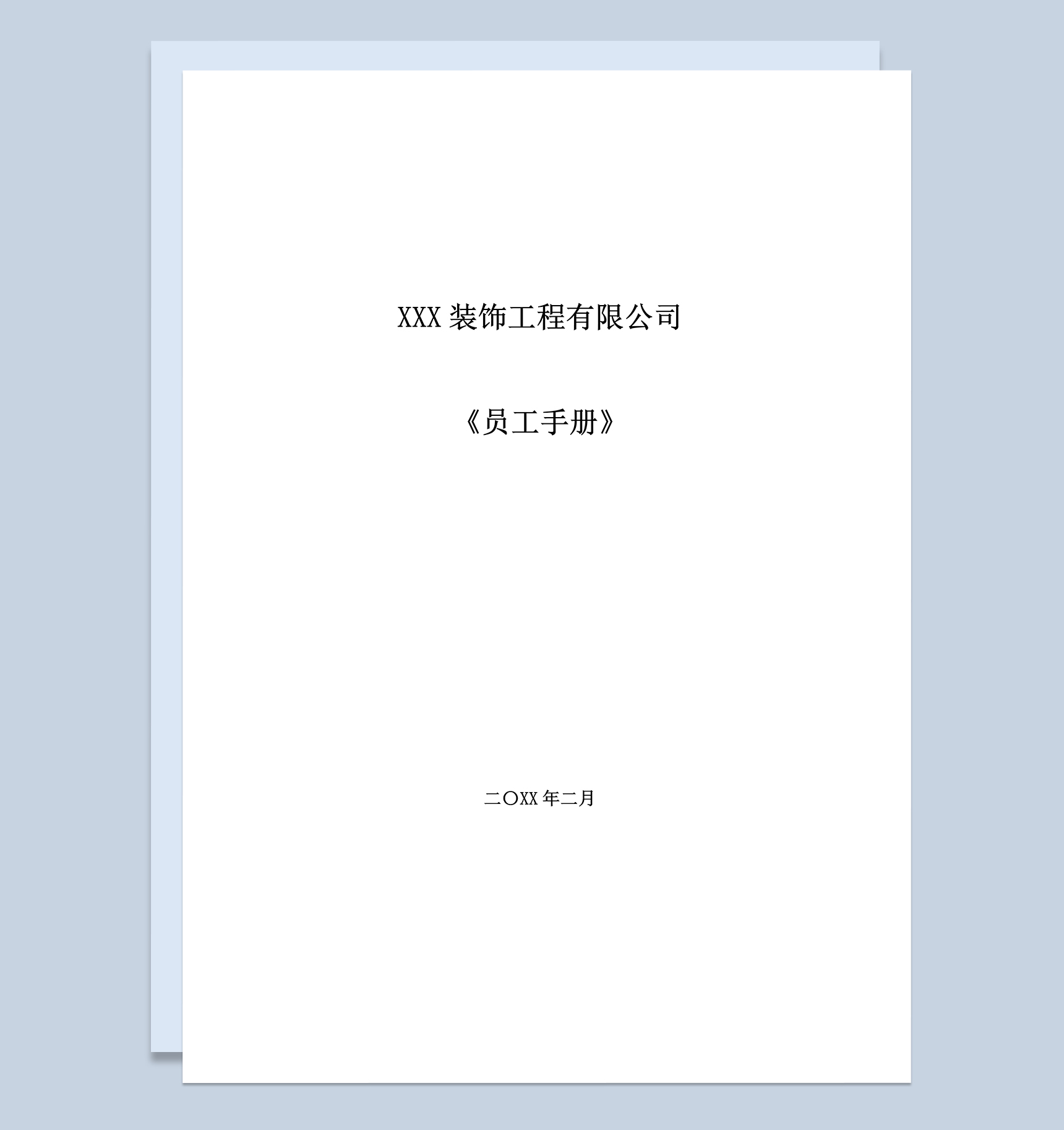 白色XXX装饰工程有限公司员工手册范本Word模板
