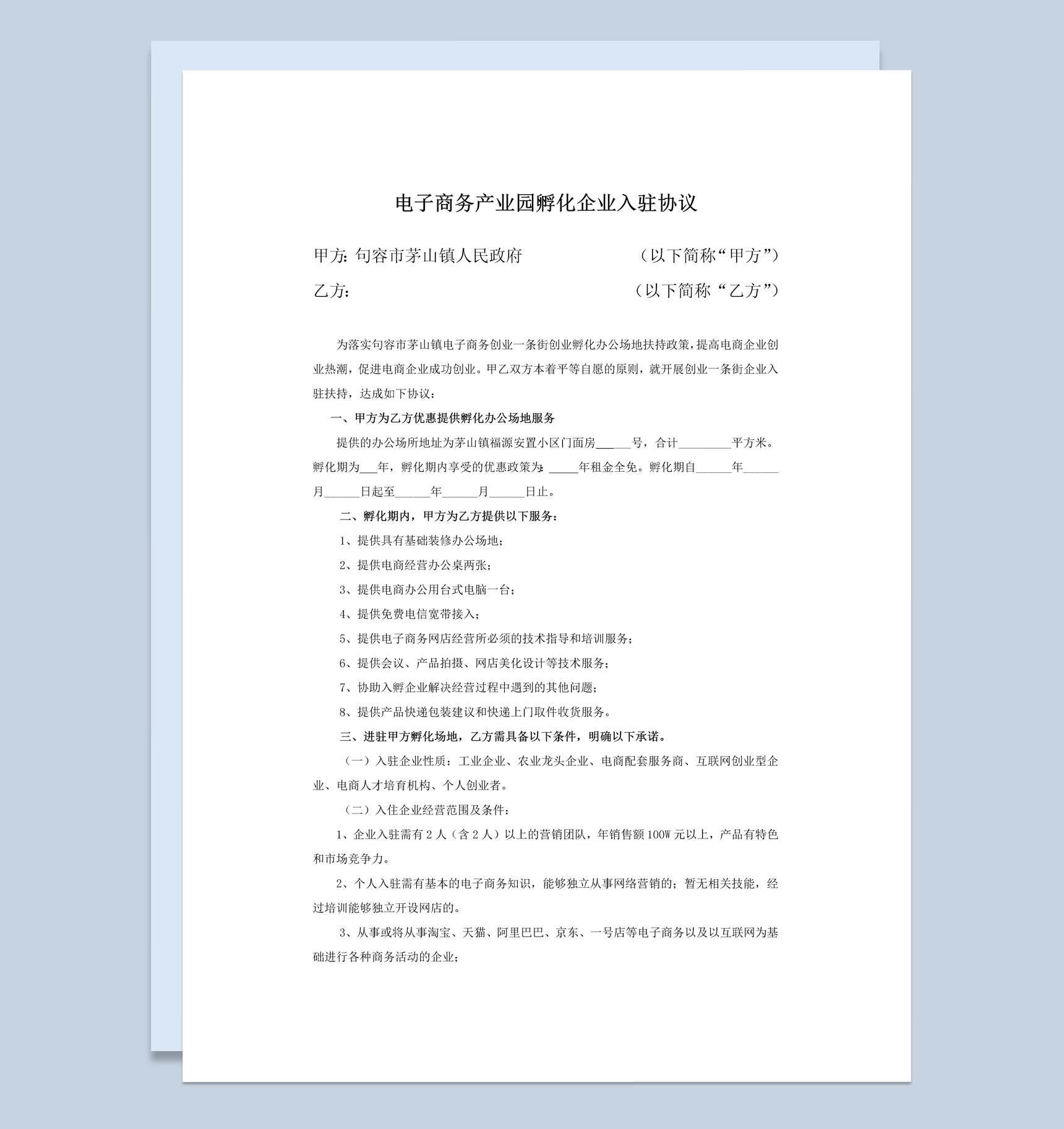 电子商务产业园孵化企业入驻协议书Word模板