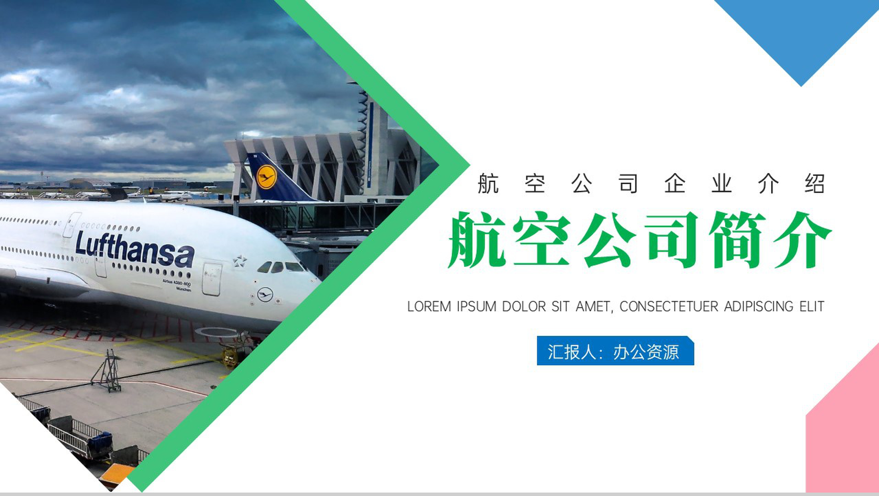 绿色简约航空公司简介PPT模板