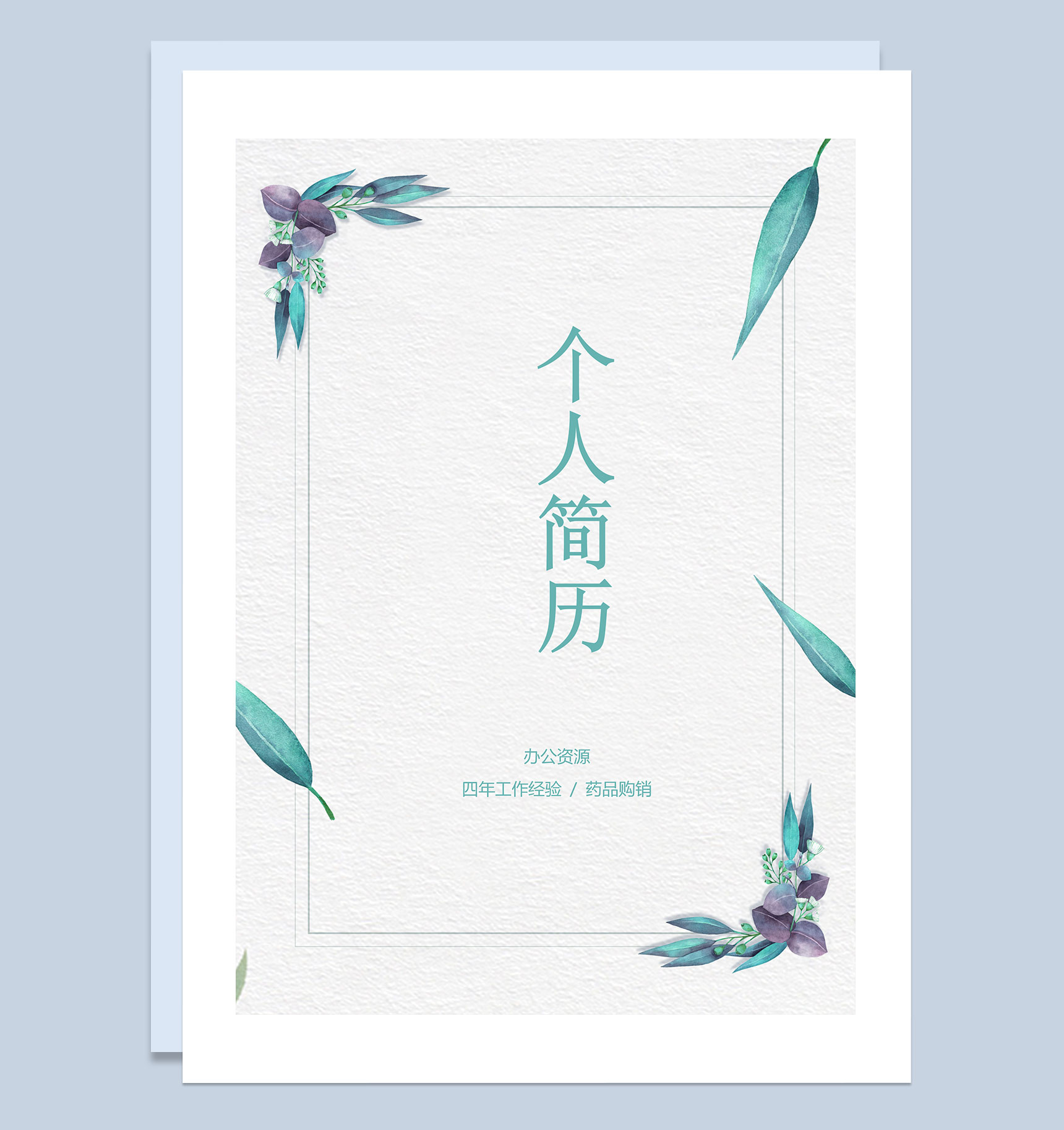 创意药品购销类工作通用求职简历自荐信Word模板