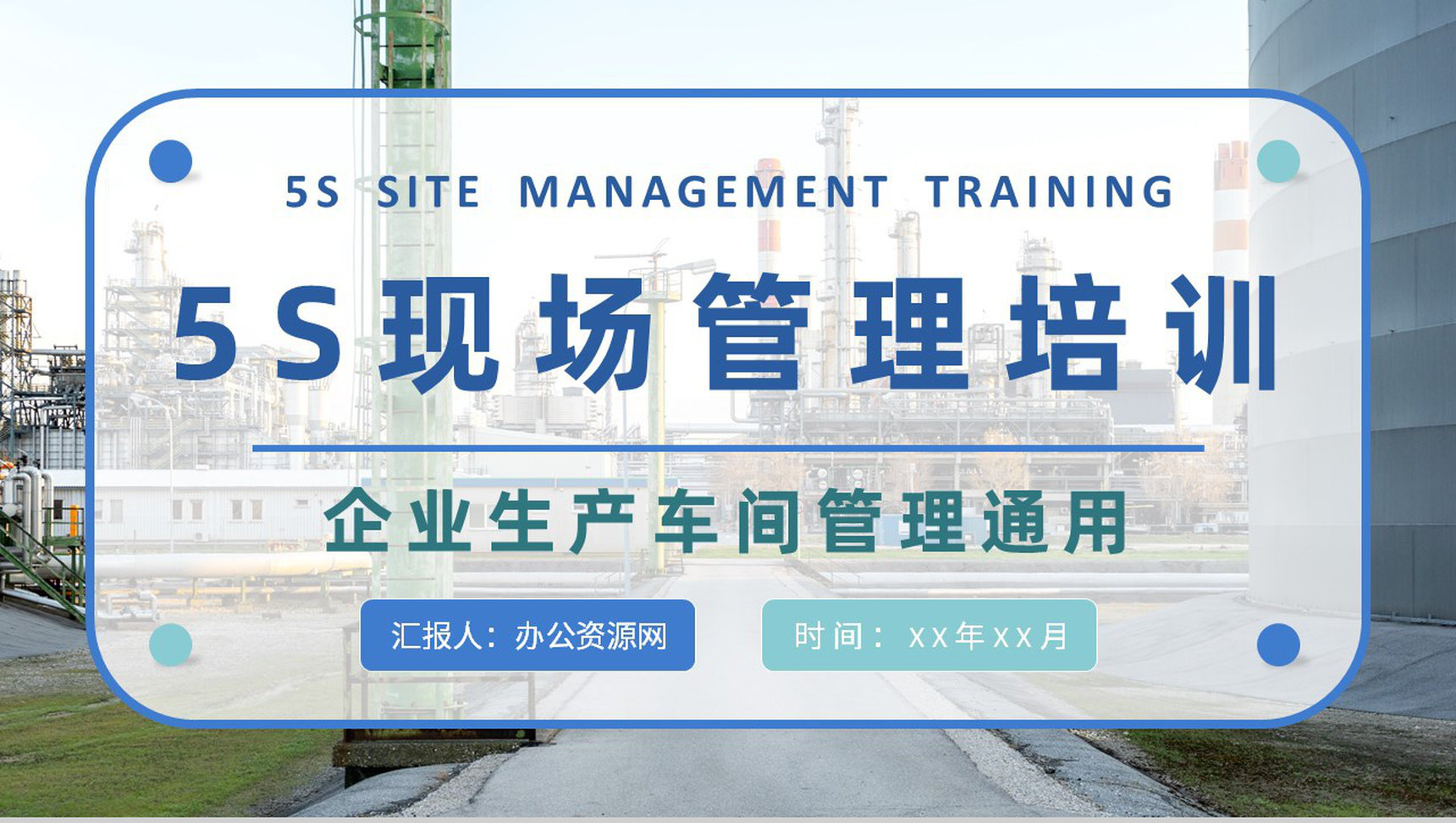 5S现场管理内容培训课件企业生产车间管理工作总结汇报PPT模板