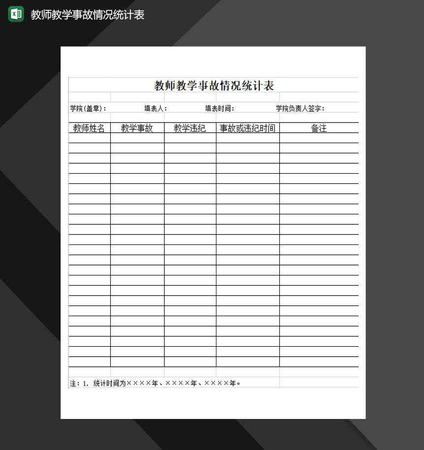 教师教学事故情况统计表Excel模板