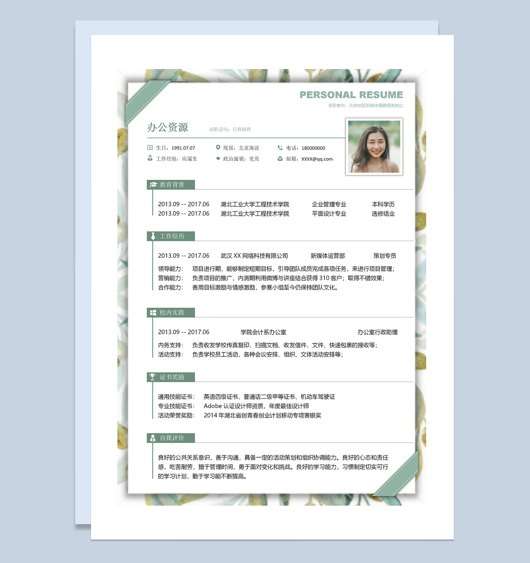 绿色清新行政助理求职通用个人简历Word模板