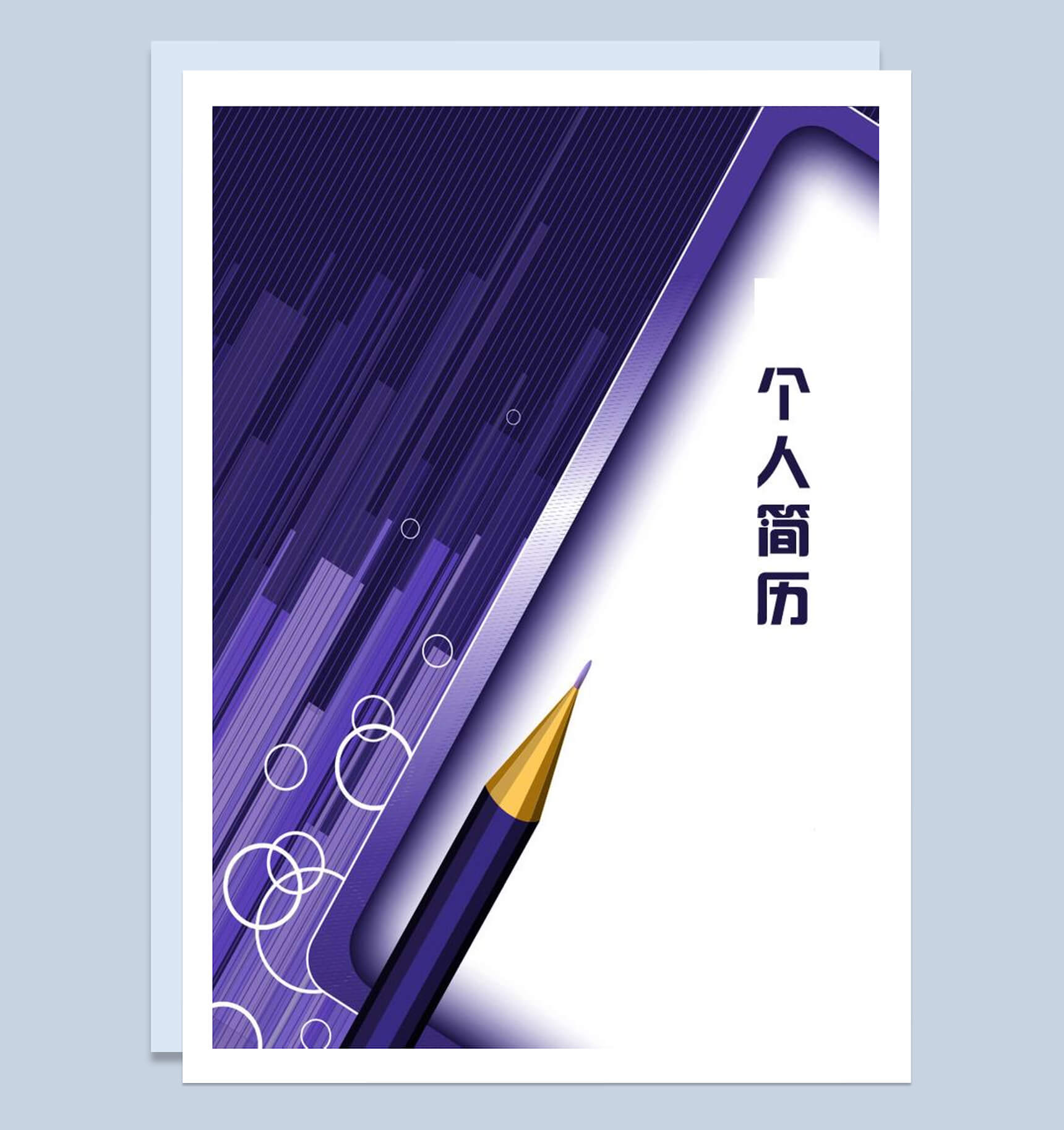 封面紫色铅笔个人简历Word模板