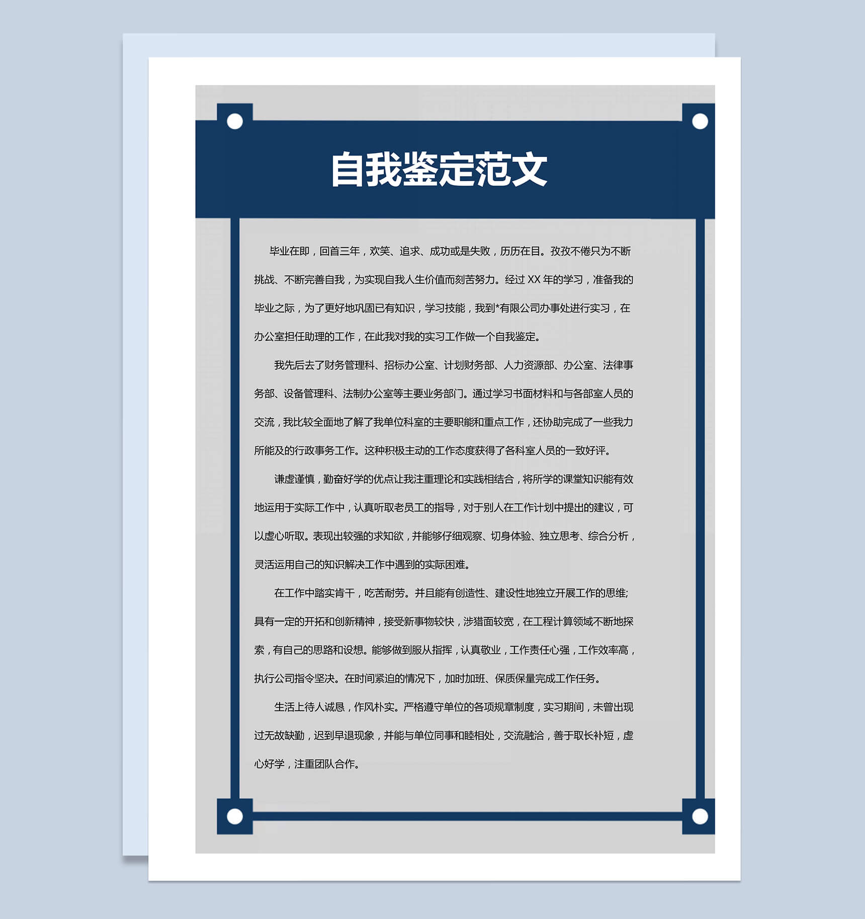 自我介绍自我鉴定求职自荐信Word模板