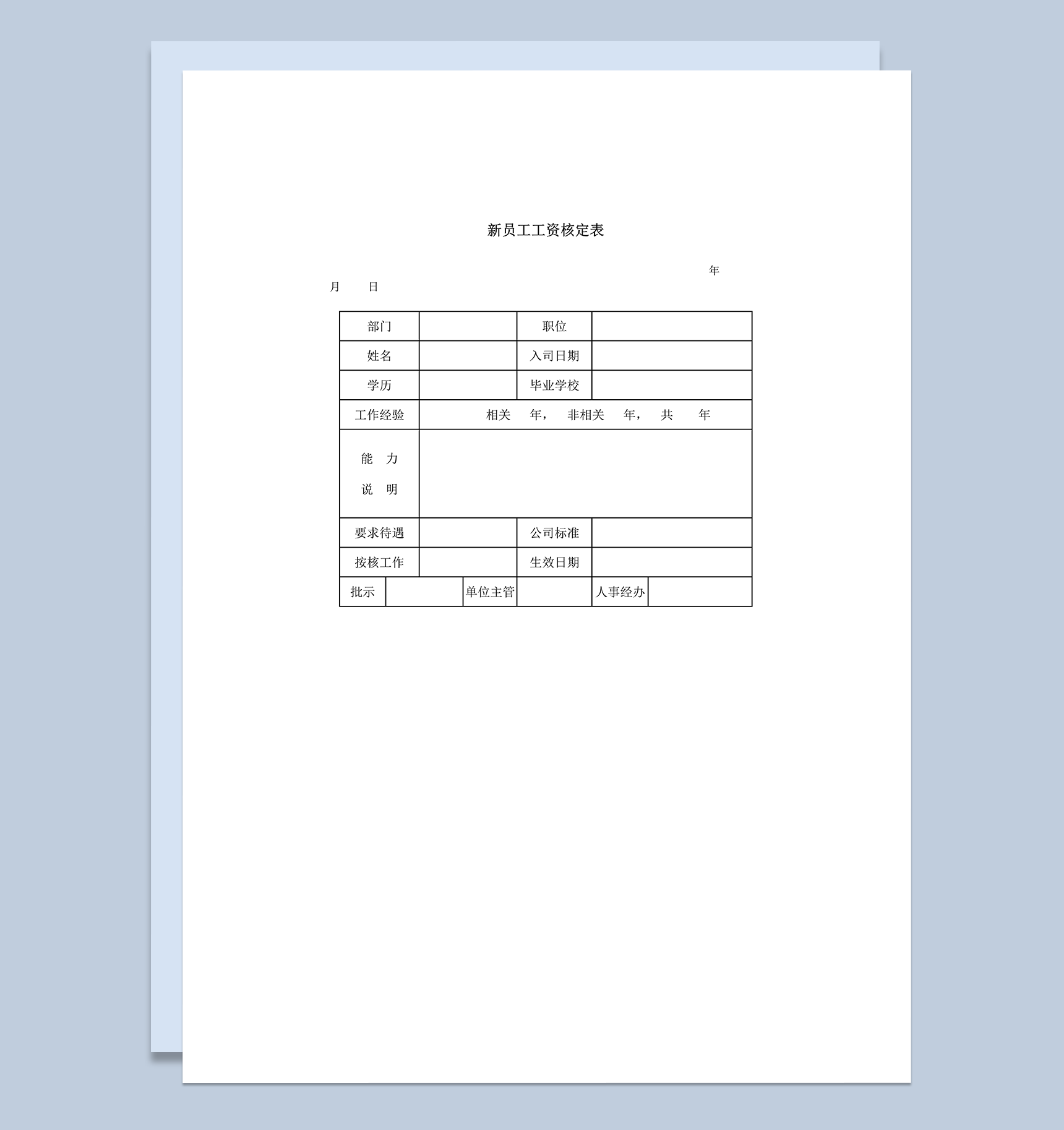 新员工工资核定表word模板