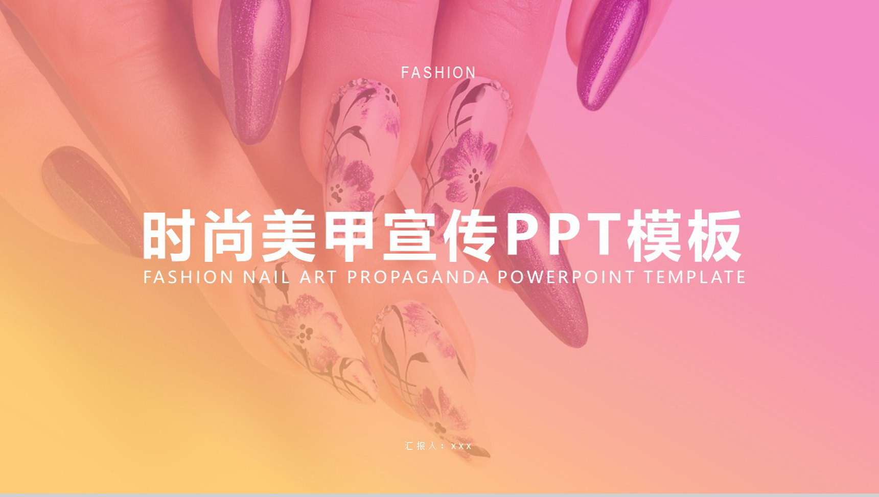 时尚美女美容彩妆美甲动态PPT模板