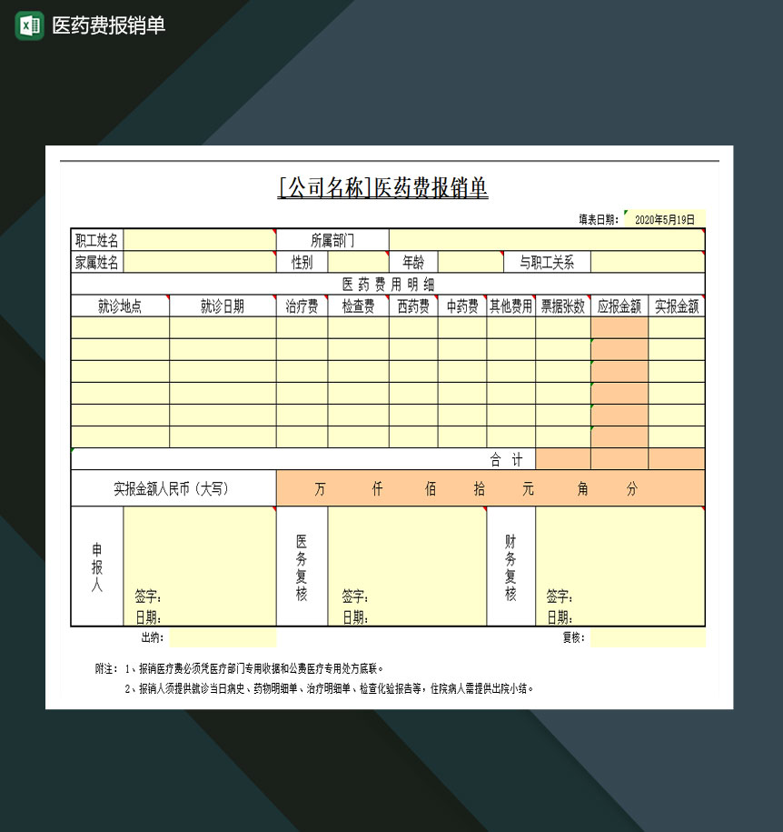 医药费报销单Excel模板
