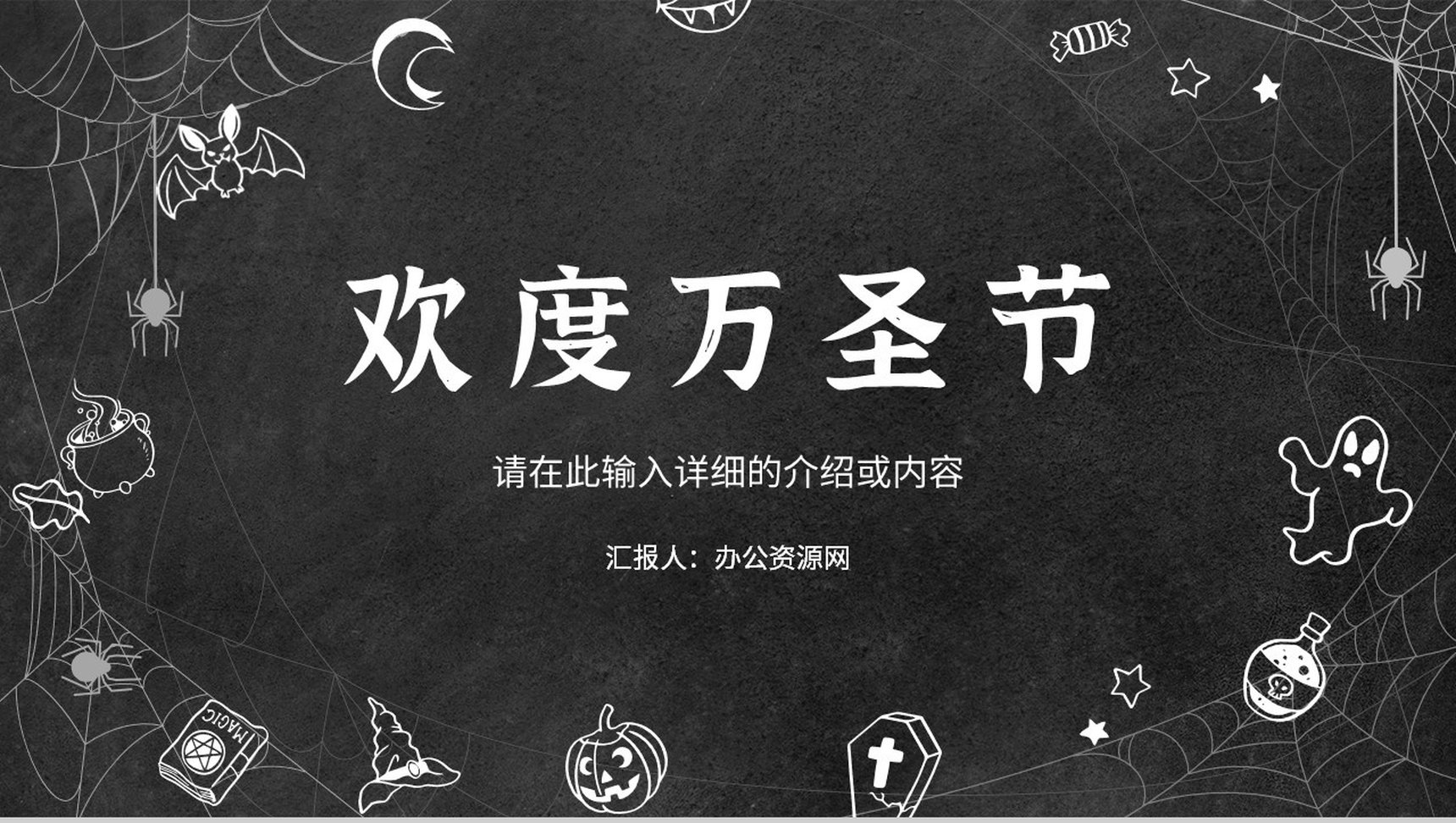 狂欢万圣节活动策划方案节日的由来活动宣传产品推广PPT模板