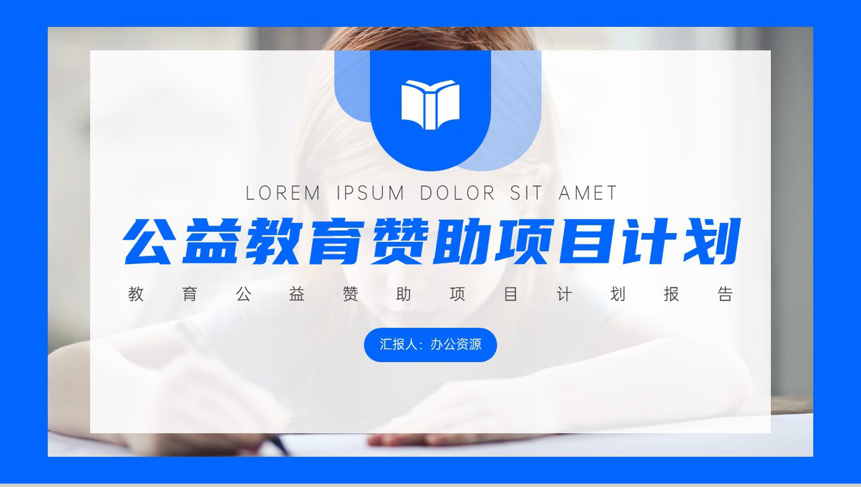 用心点燃希望用爱撒播人间教育赞助公益活动策划方案步骤PPT