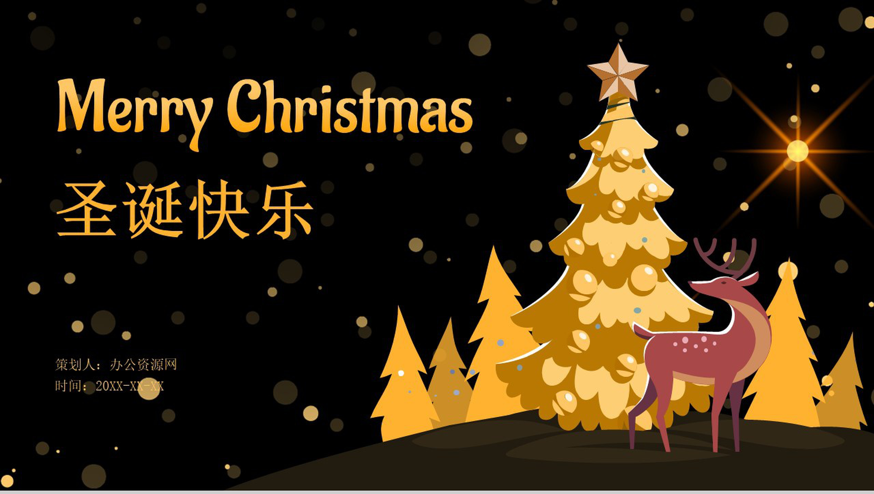 黑色简约大气风格圣诞节主题活动策划PPT模板