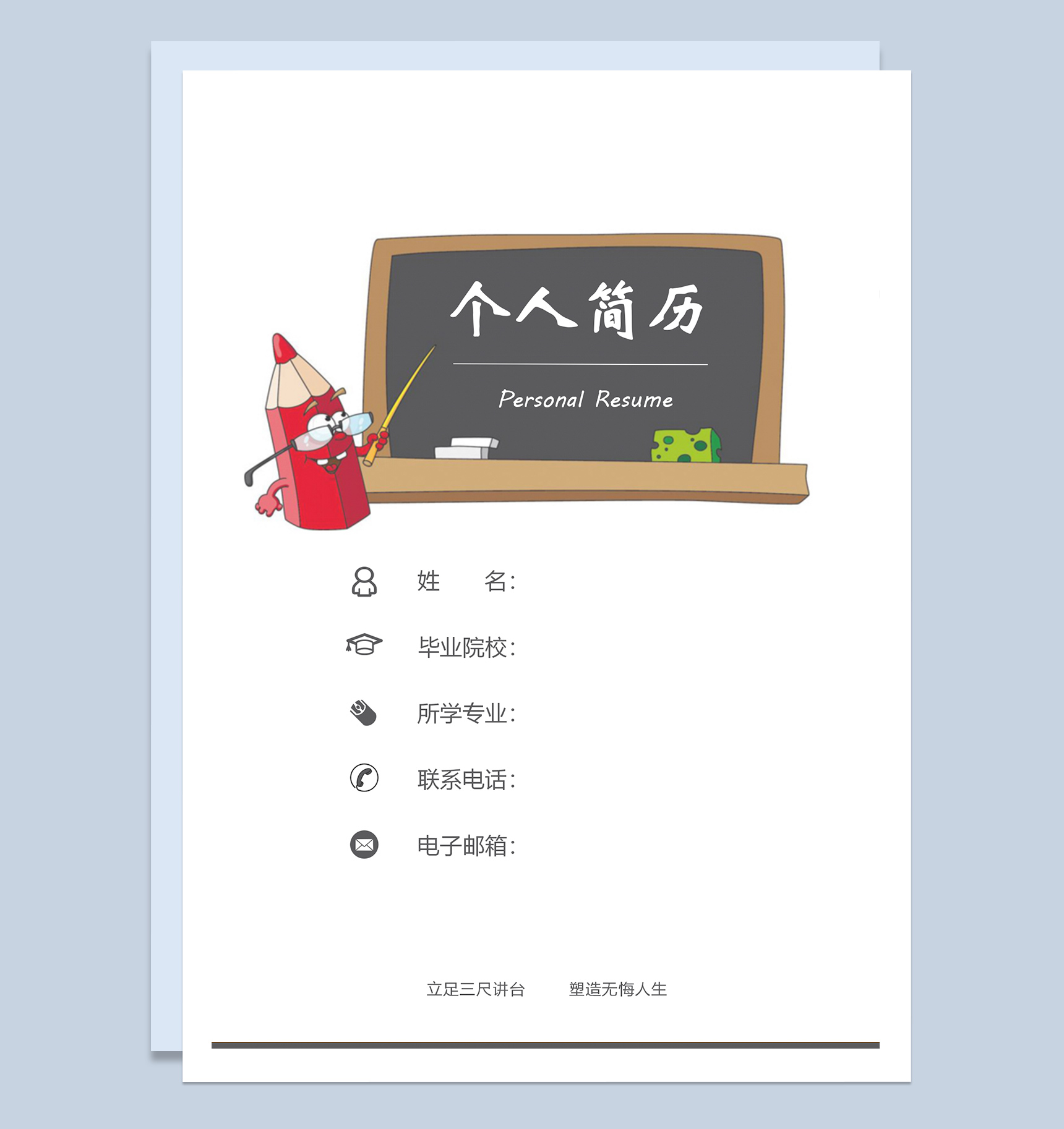 极简风幼师求职应聘简历Word模板