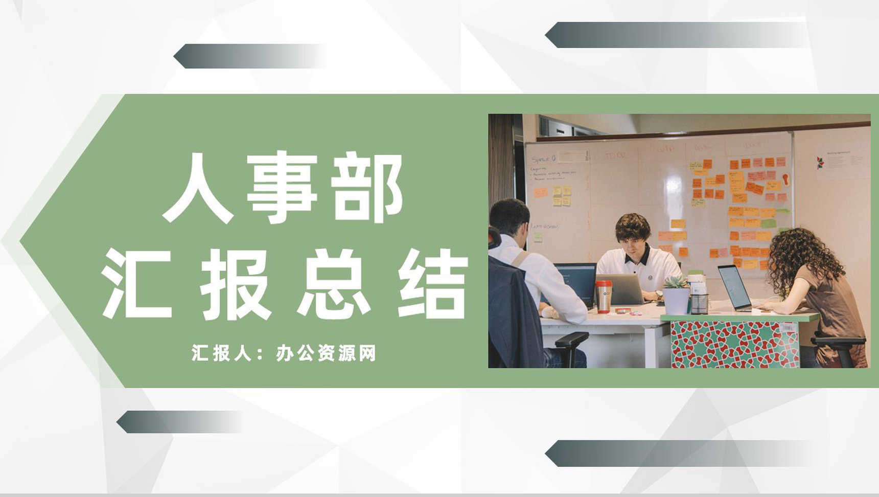 商务人事部行政工作述职总结公司部门月度工作成果汇报总结PPT模板