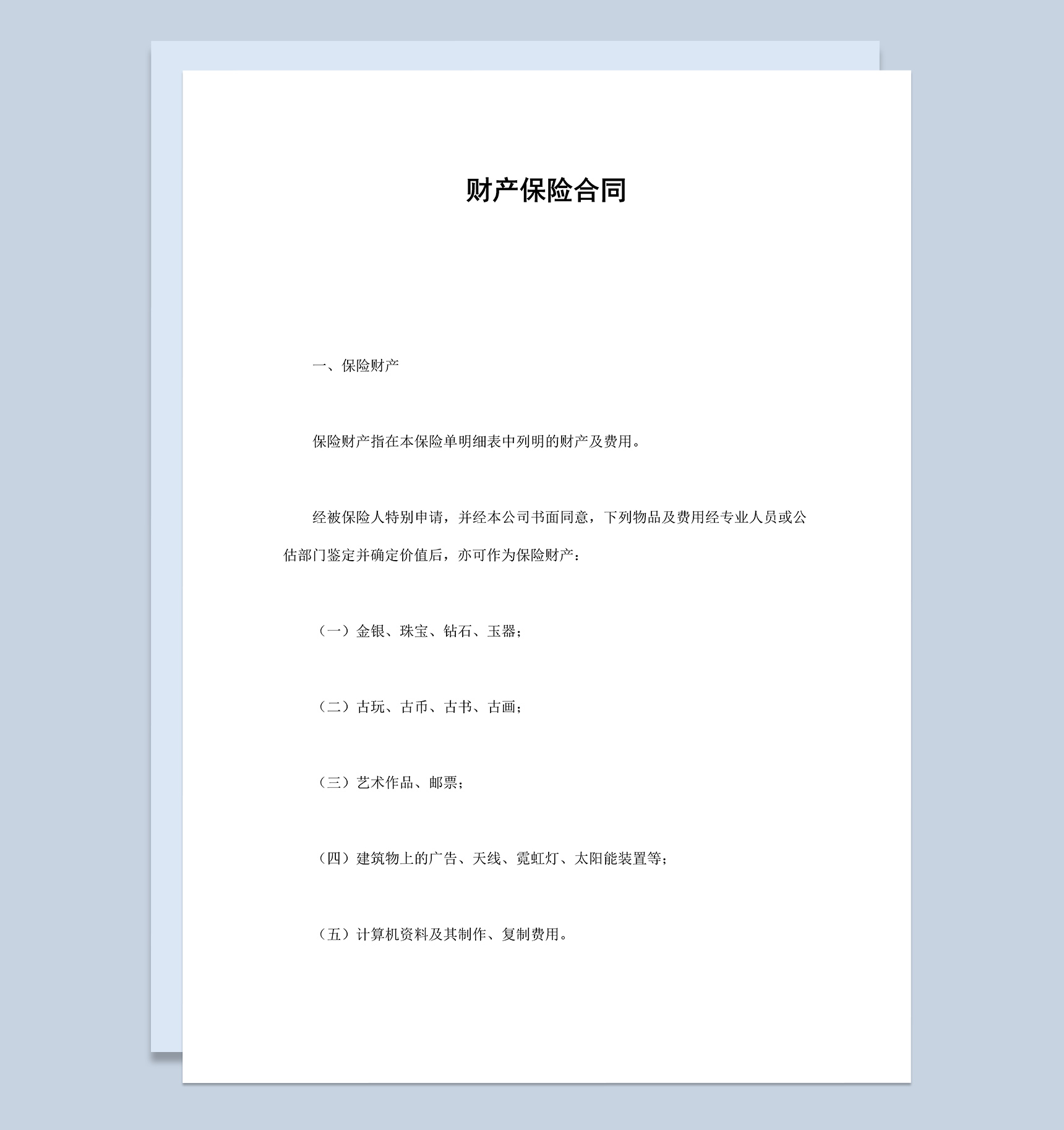 企业公司财产保险合同范文样本Word模板