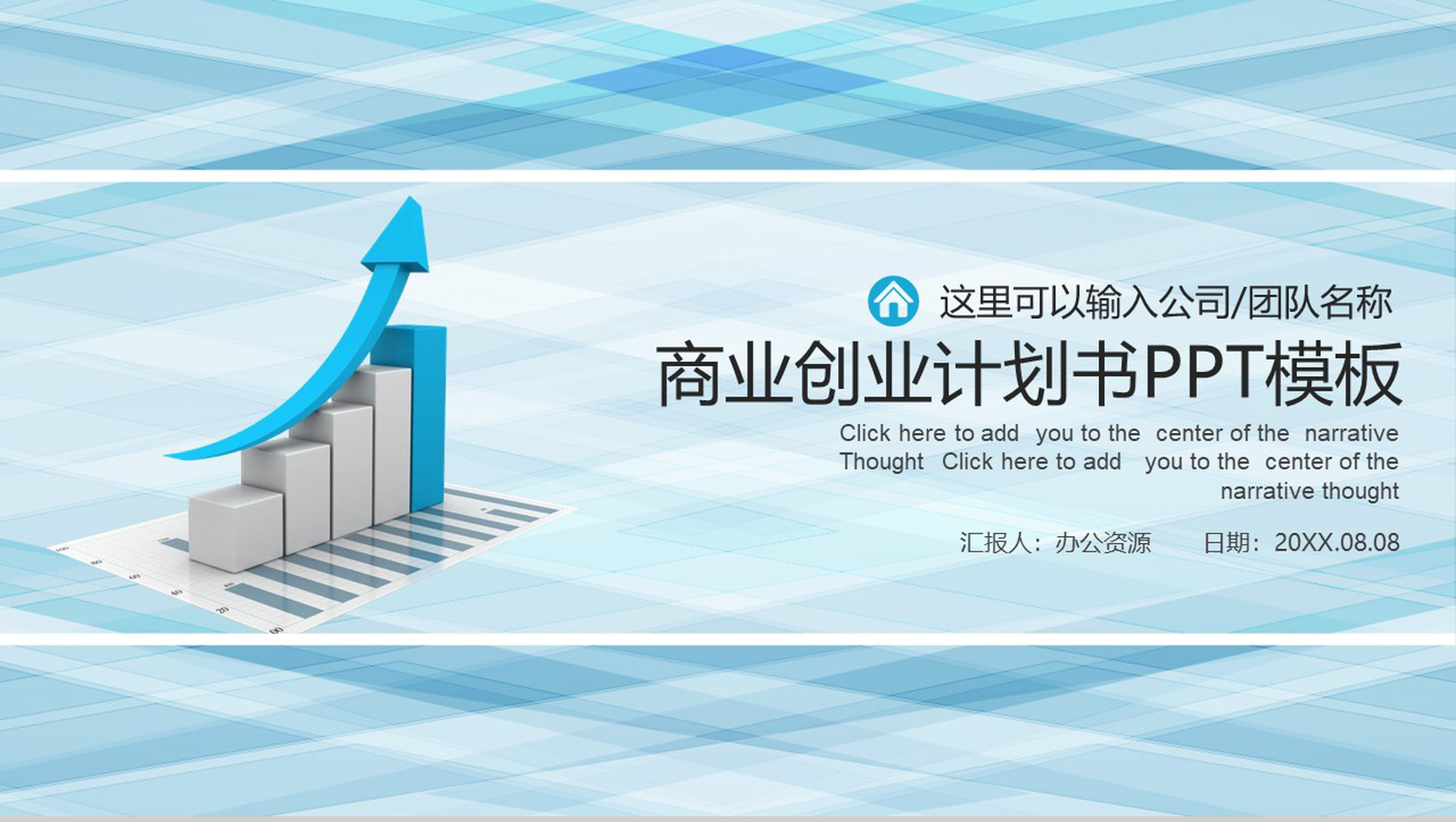 时尚商务简约企业创业计划书项目策划PPT模板