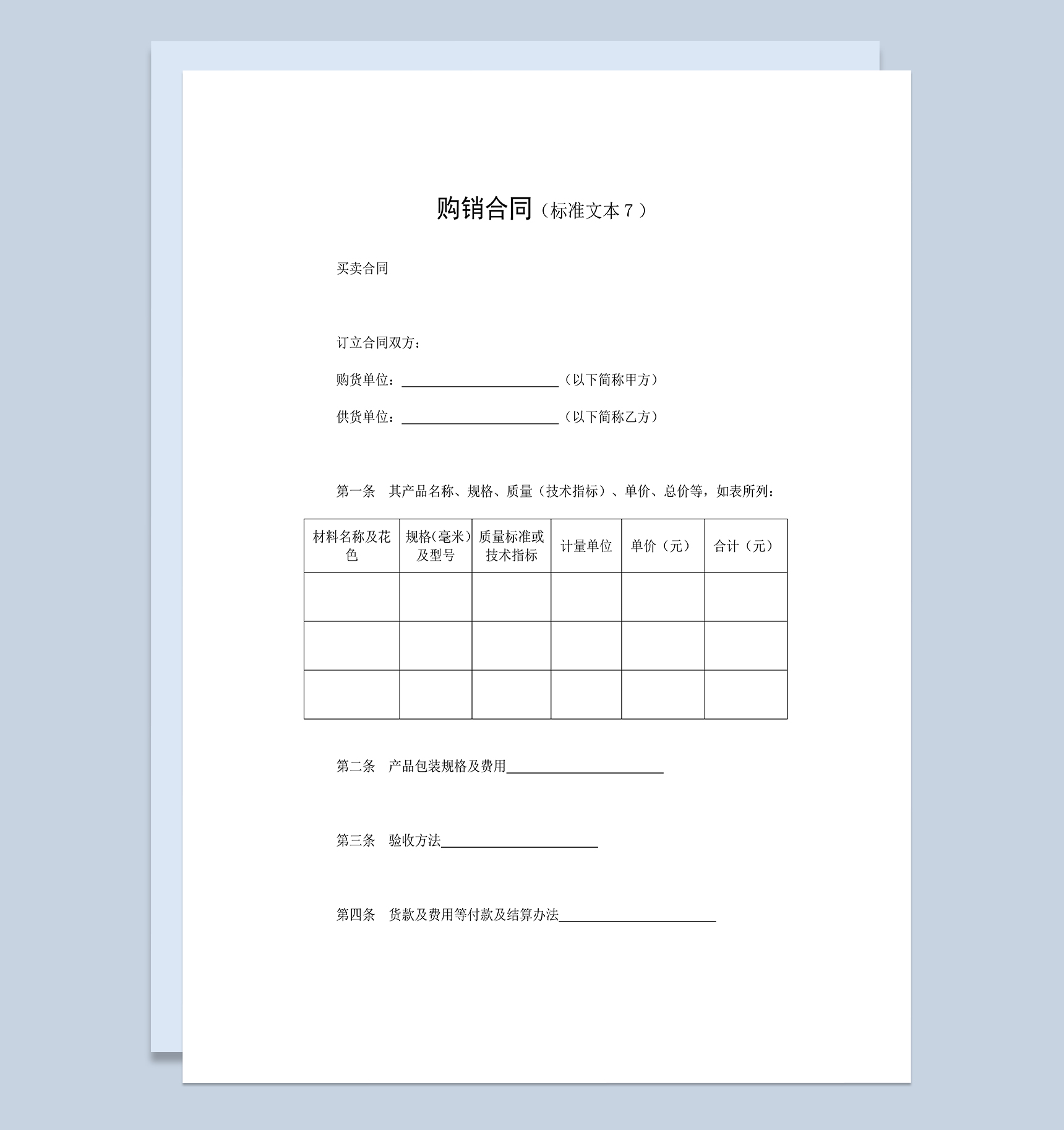 标准通用产品购销合同公司买卖合同Word模板