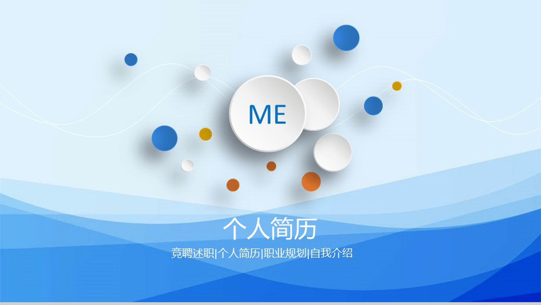 蓝色微粒体竞聘述职个人简历自我介绍PPT模板
