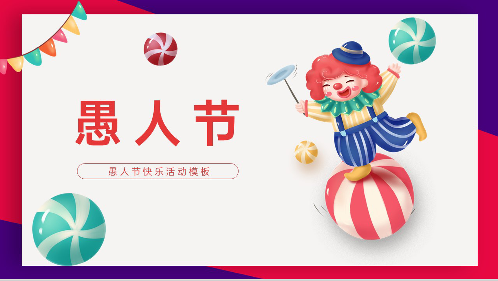 紫红撞色卡通风愚人节主题活动策划方案PPT模板